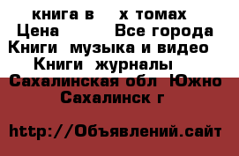 книга в 2 -х томах › Цена ­ 500 - Все города Книги, музыка и видео » Книги, журналы   . Сахалинская обл.,Южно-Сахалинск г.